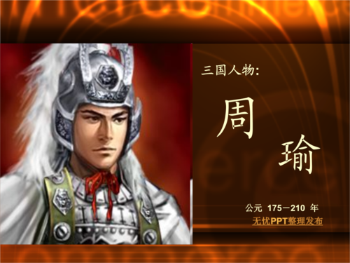 周瑜人物特点（周瑜的特点及影响）