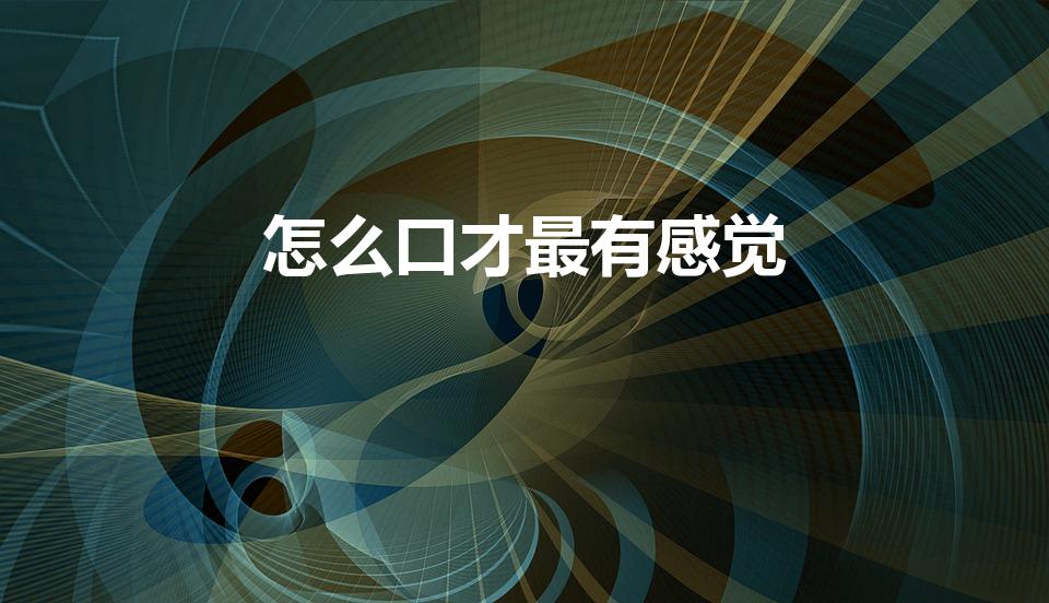 怎么口才最有感觉（20个口才小技巧）