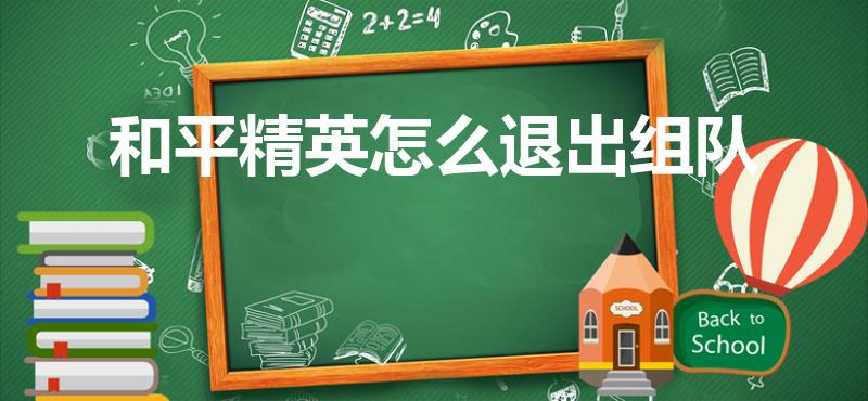 和平精英怎么退出组队（和平精英加入了别人的战队怎么退出）