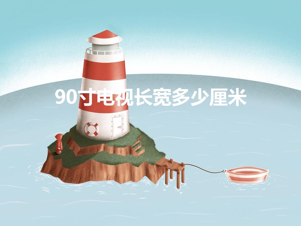 90寸电视长宽多少厘米（90寸电视长宽各多少米）