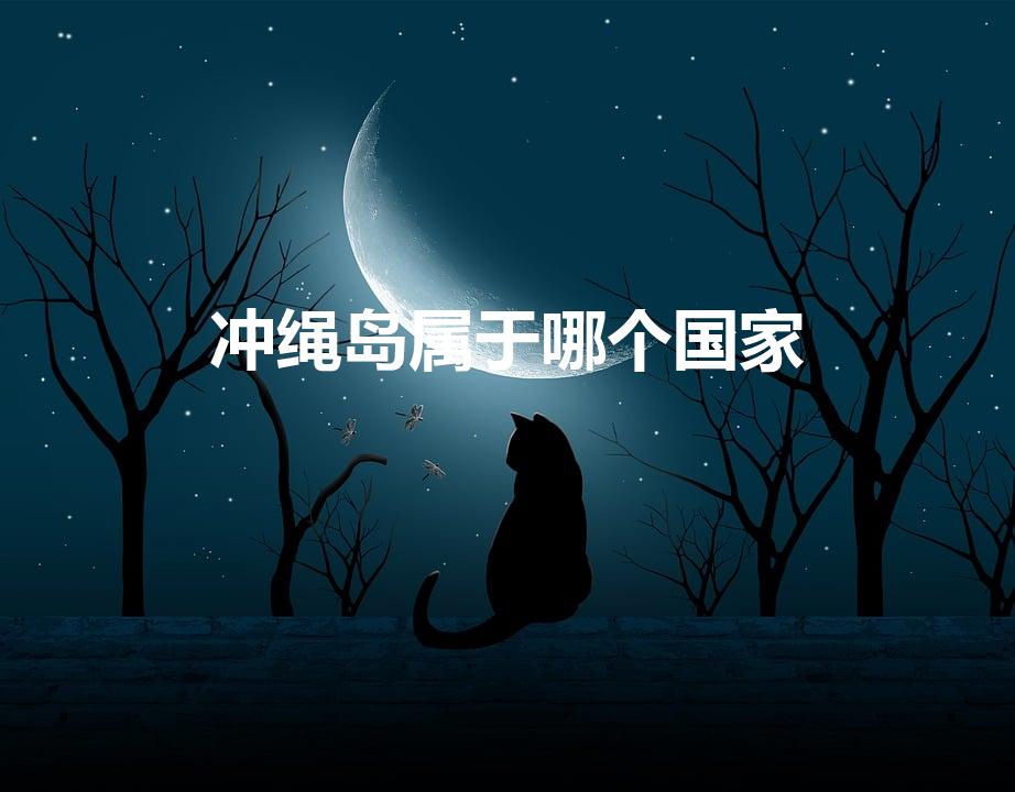 冲绳岛属于哪个国家