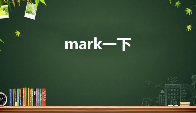 mark一下（mark一下的梗是什么）