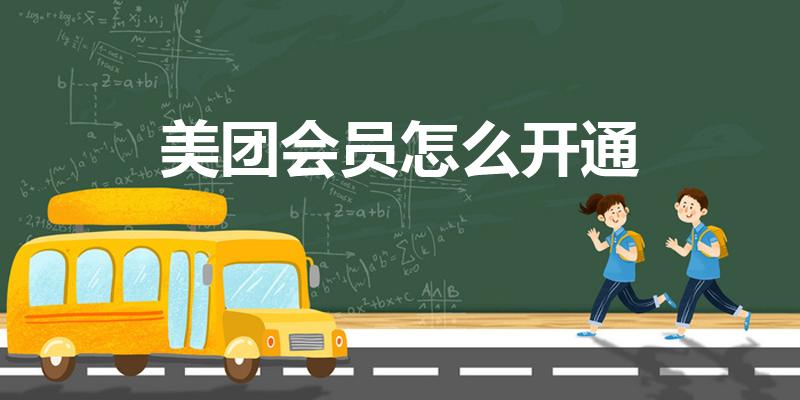 美团会员怎么开通（美团如何开会员）