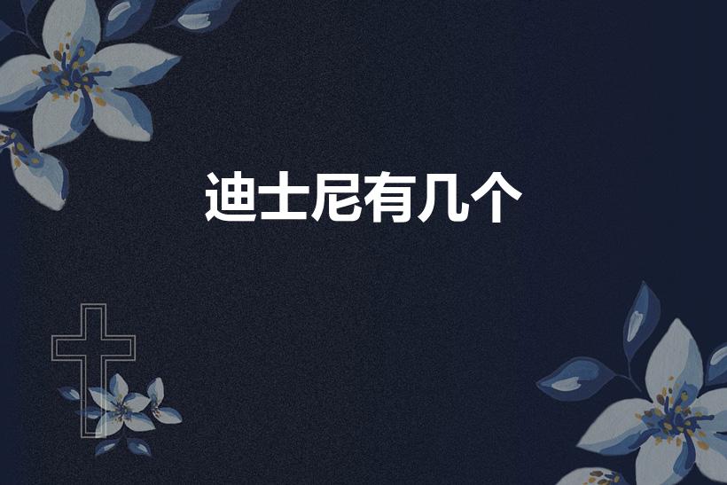 迪士尼有几个（迪士尼全世界一共有几个）