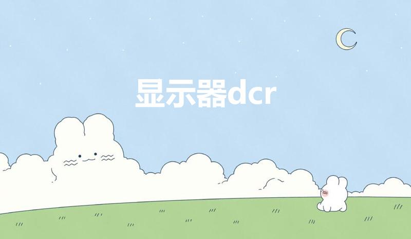 显示器dcr（显示器中的dcr是什么意思）
