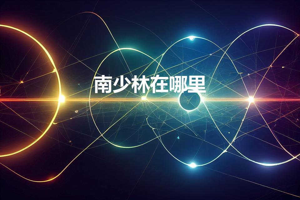 南少林在哪里（南少林寺在哪里）
