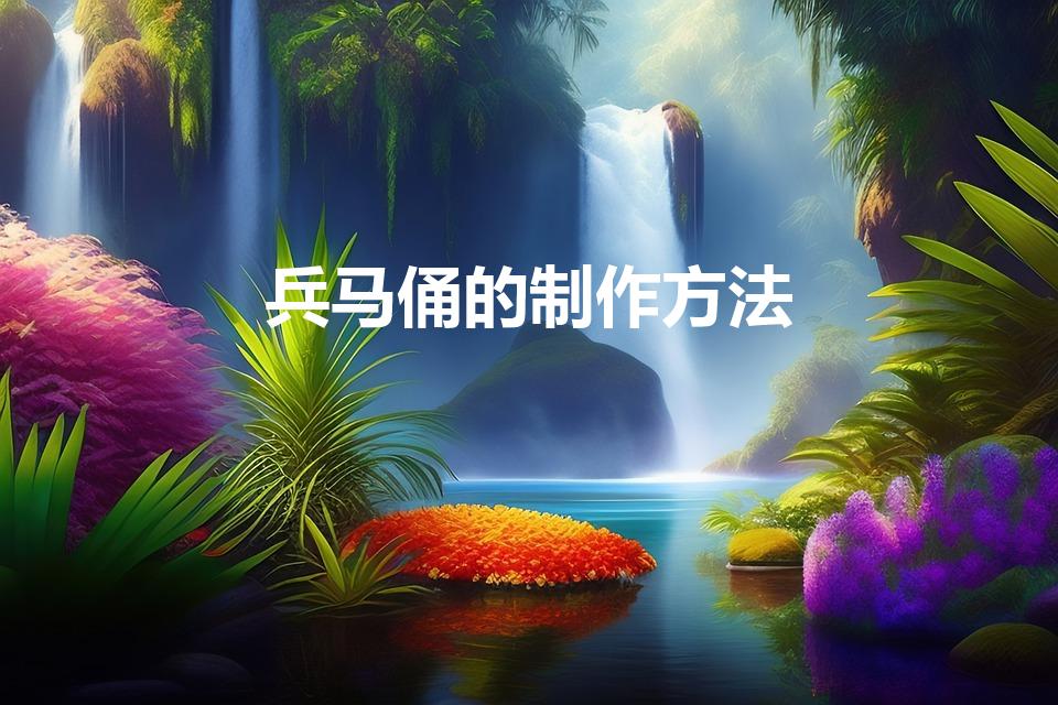 兵马俑的制作方法