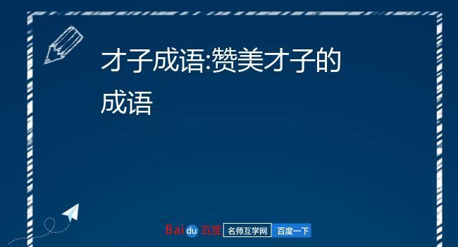 称赞一个人很棒的成语（赞美卓越的成语）