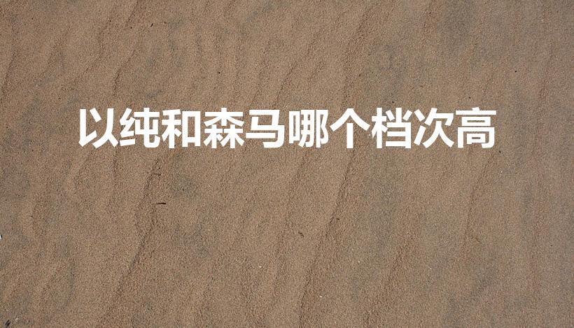 以纯和森马哪个档次高（森马贵还是以纯贵）