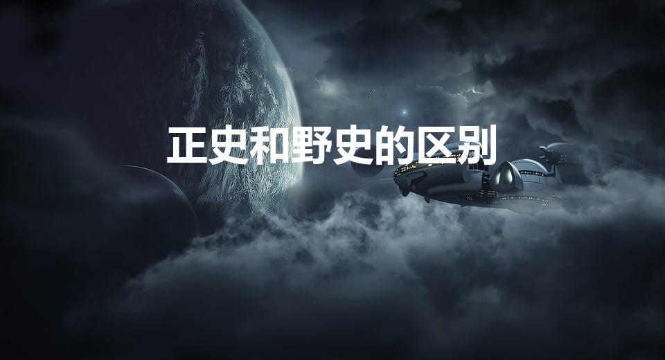 正史和野史的区别