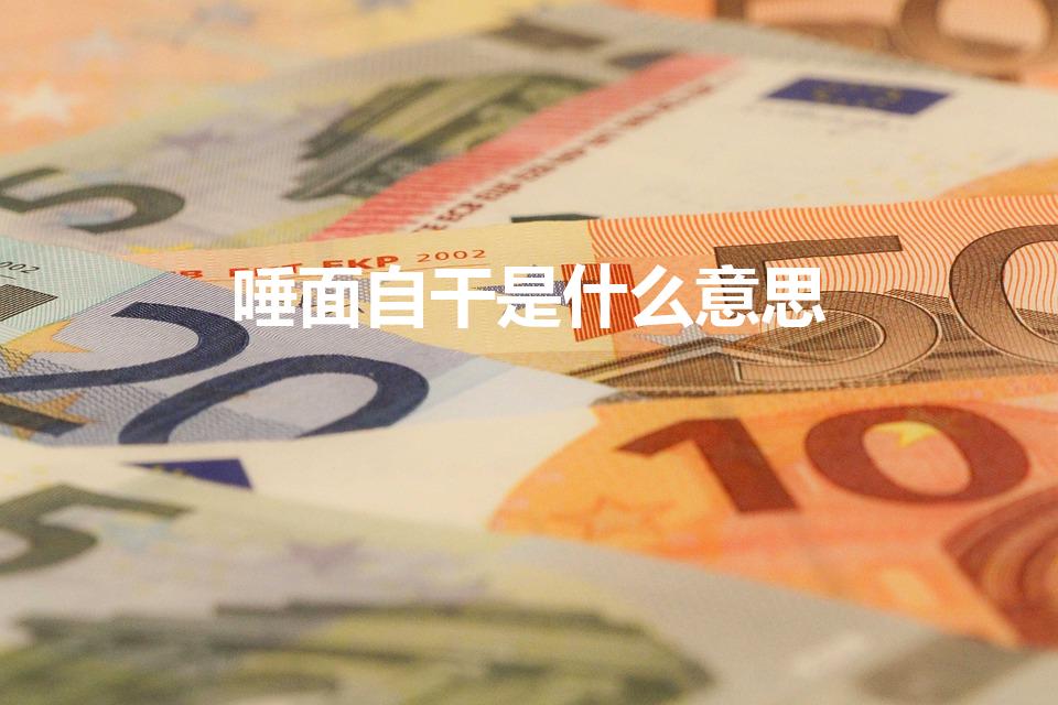 唾面自干是什么意思（成语“唾面自干”出自什么典故）