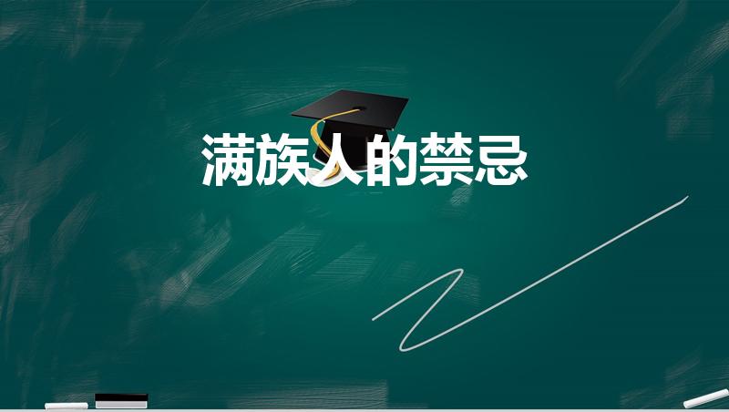 满族人的禁忌（满族有什么禁忌 满族有哪些禁忌）
