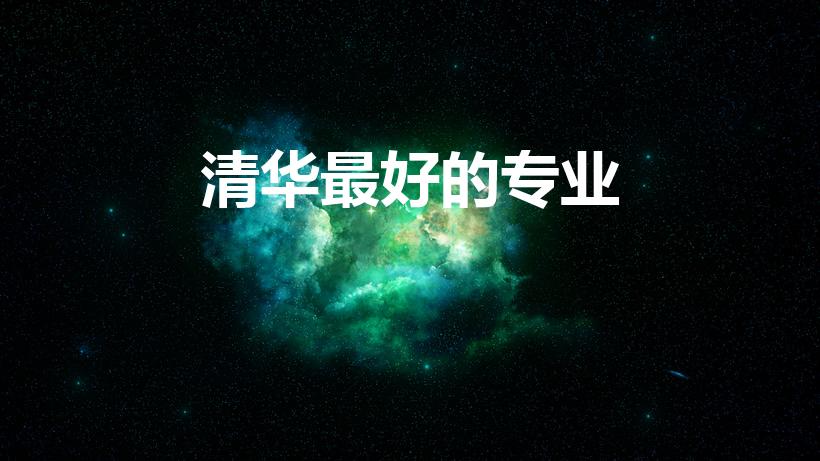 清华最好的专业（清华大学各专业排名）