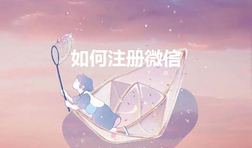 如何注册微信（怎样注册微信）