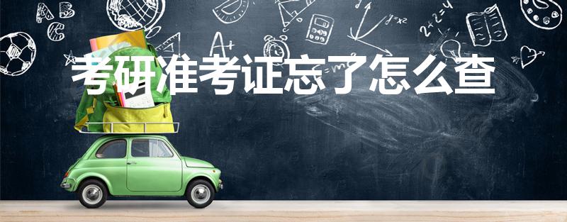 考研准考证忘了怎么查（考研准考证号忘了怎么办）
