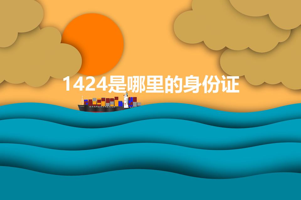 1424是哪里的身份证（142421是哪里的身份证）