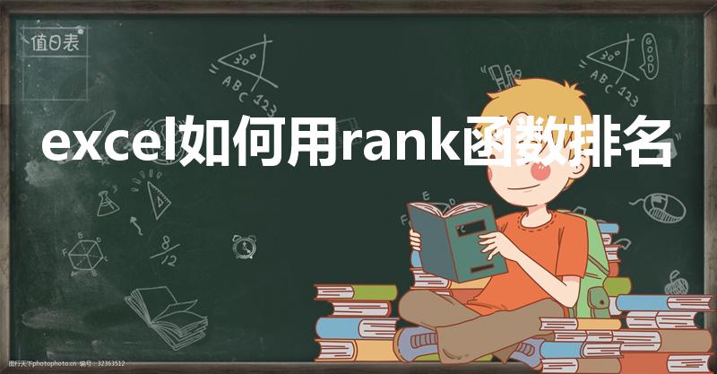 excel如何用rank函数排名