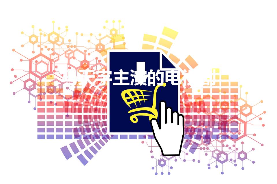 马天宇主演的电视剧