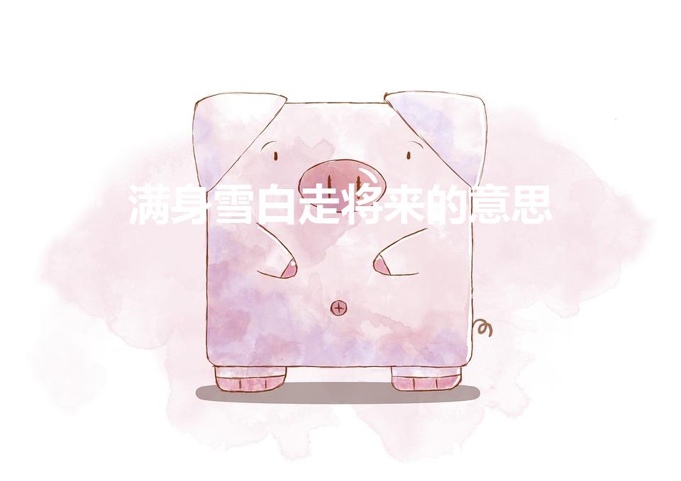 满身雪白走将来的意思（花鸡古诗第三句和第四句是什么意思）