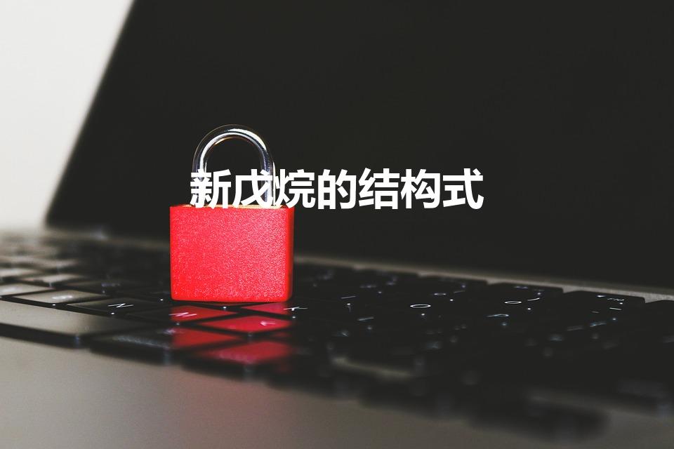 新戊烷的结构式（新戊烷的结构简式是什么）