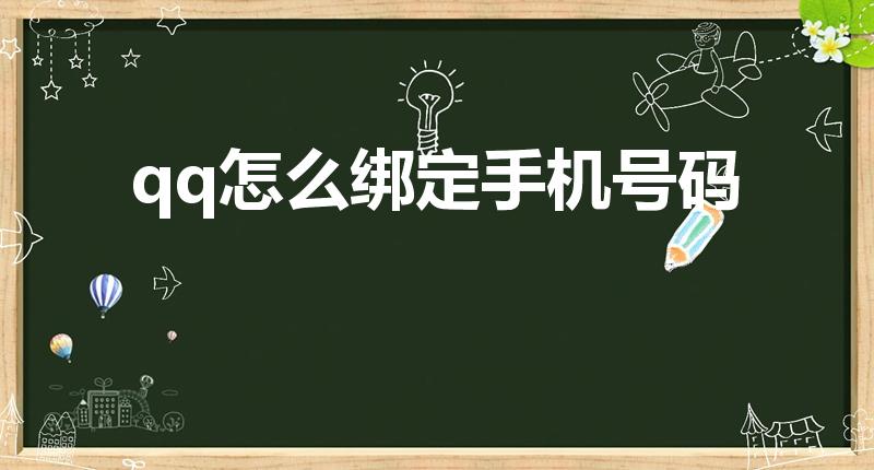 qq怎么绑定手机号码（手机qq如何绑定手机号）