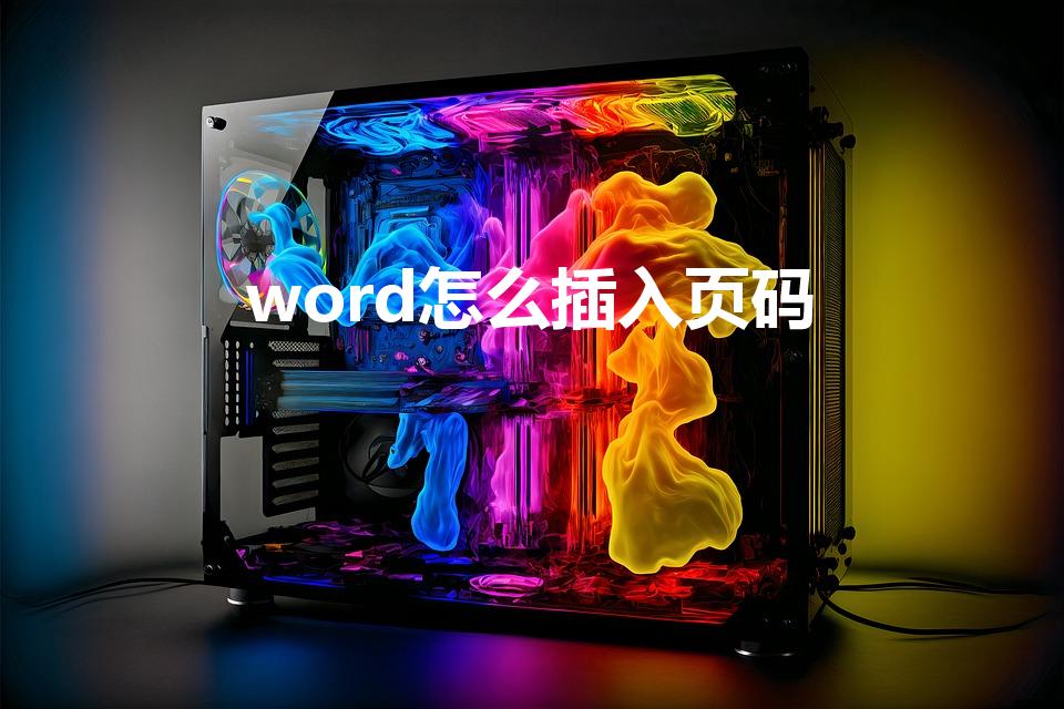 word怎么插入页码（word怎么加页码）