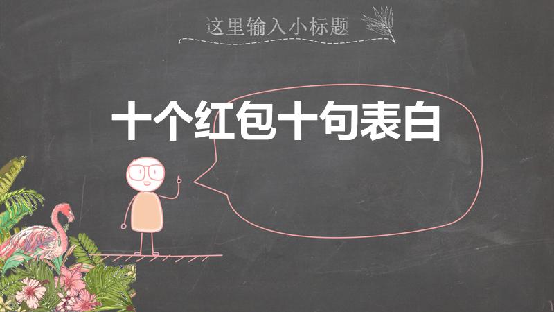 十个红包十句表白