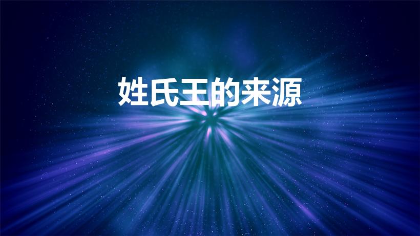 姓氏王的来源（王姓氏的来源）