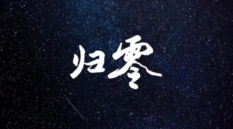 清空一切把心归零的说说？让心归零的文案