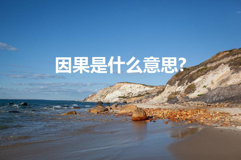 因果是什么意思?（因果的真正含义是什么）