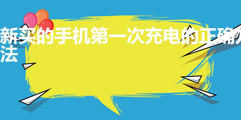 新买的手机第一次充电的正确方法