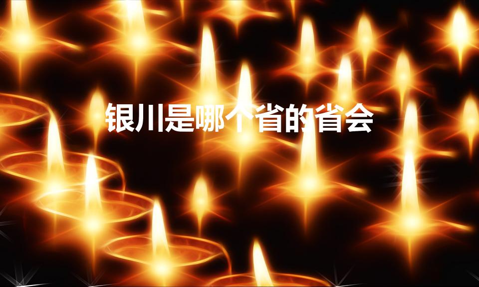 银川是哪个省的省会（银川属于哪个省）