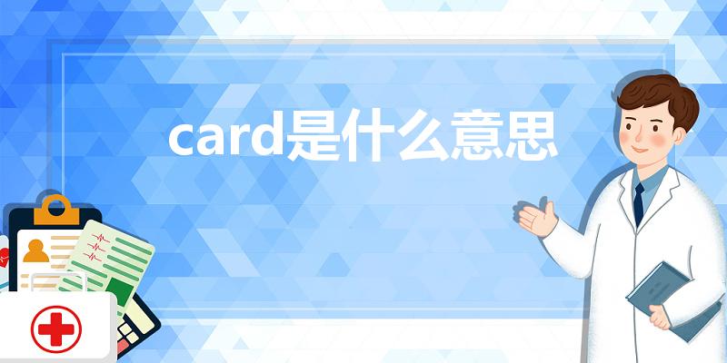 card是什么意思（card的中文意思是什么）