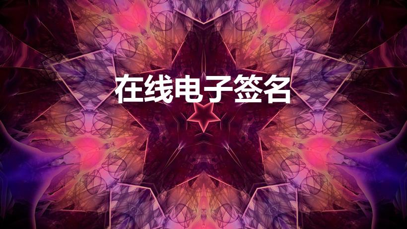 在线电子签名（如何线上文件签名）