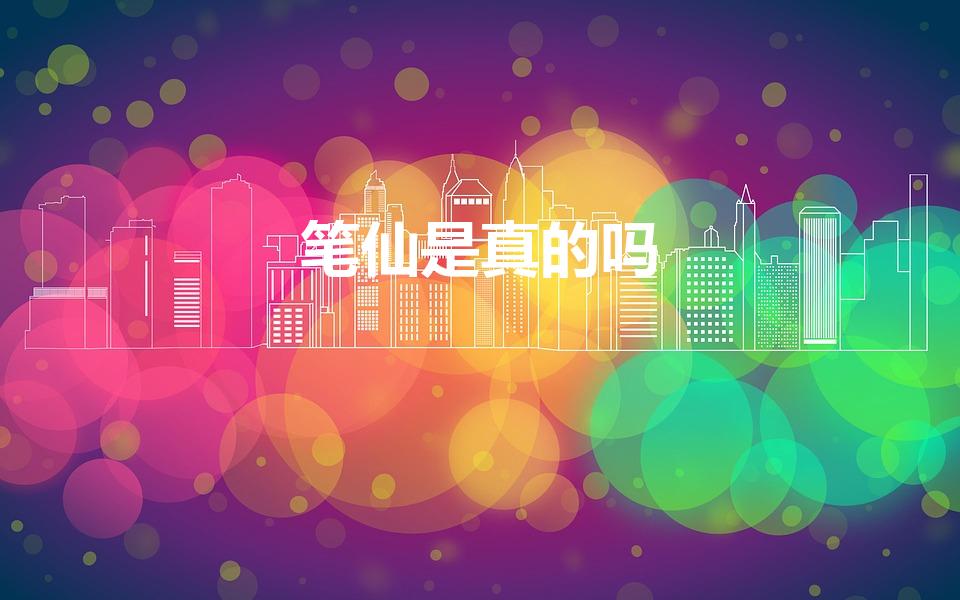 笔仙是真的吗（“笔仙”是真的吗真实存在的吗）