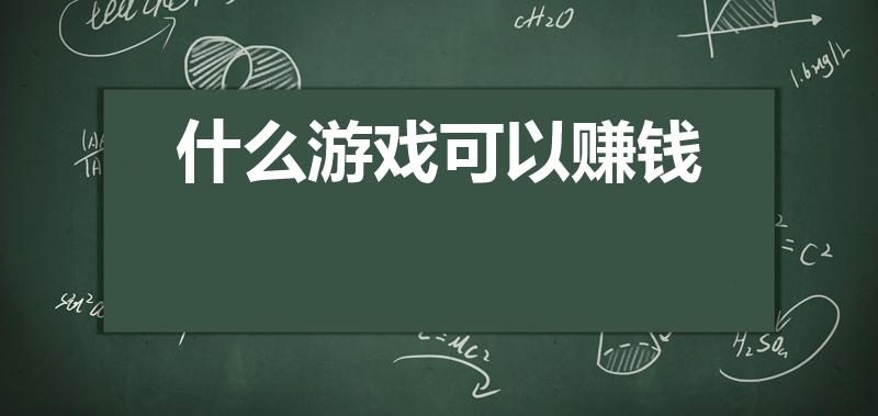 什么游戏可以赚钱（什么手游可以赚钱）
