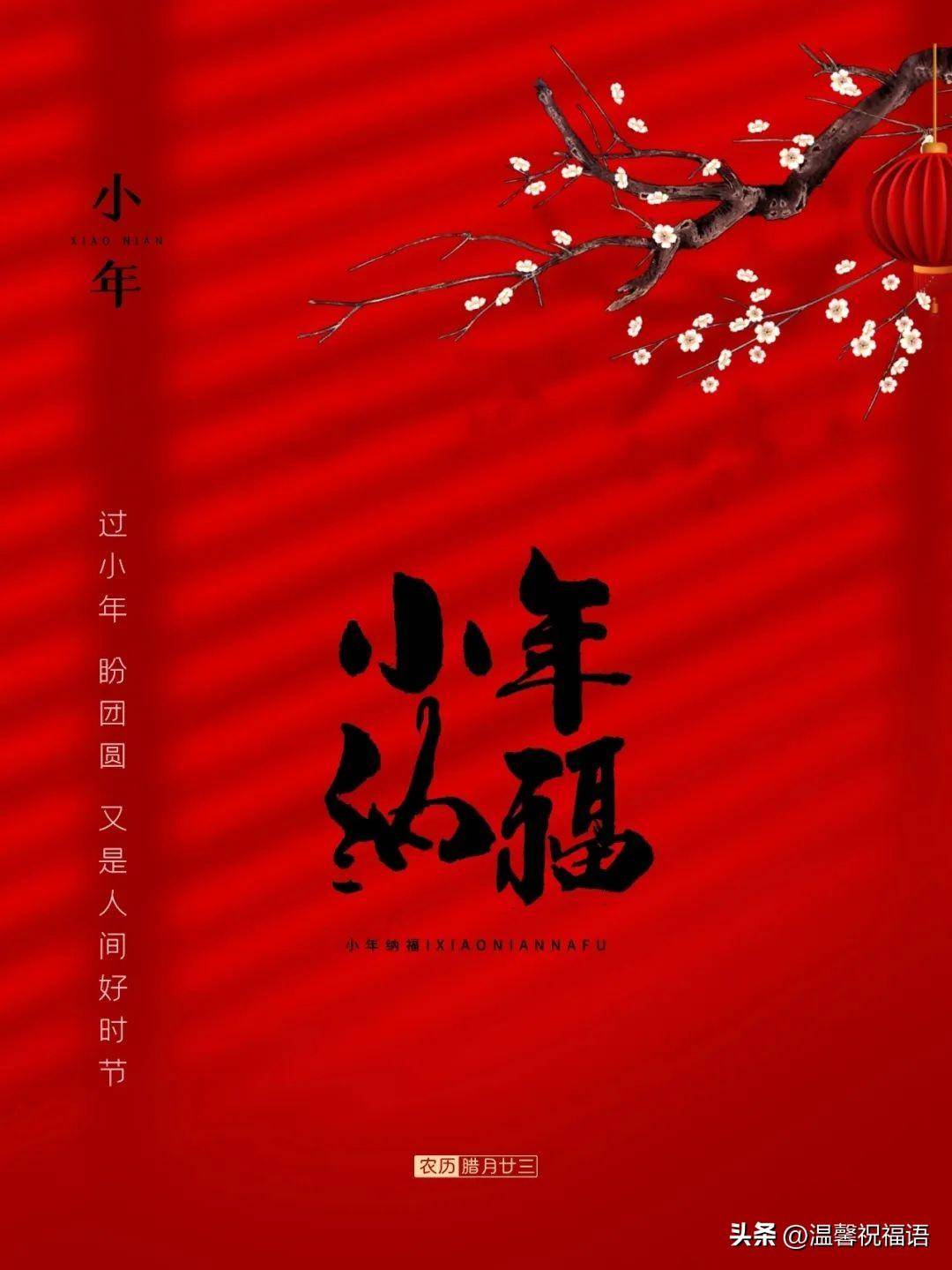 简短小年祝福语怎么写？关于小年祝福的句子