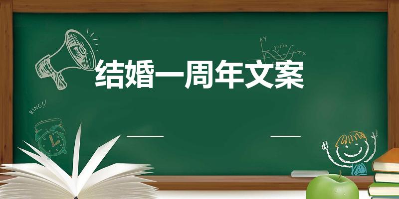 结婚一周年文案（抖音结婚一周年文案怎么写吸引人）