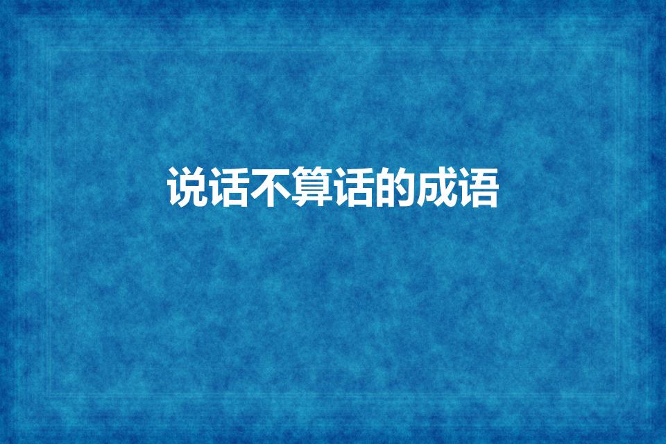 说话不算话的成语（有什么成语是形容一个人说话不算话）