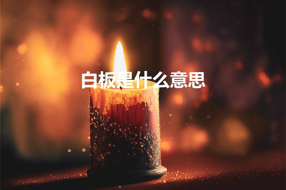 白板是什么意思（网络上白板是什么意思）