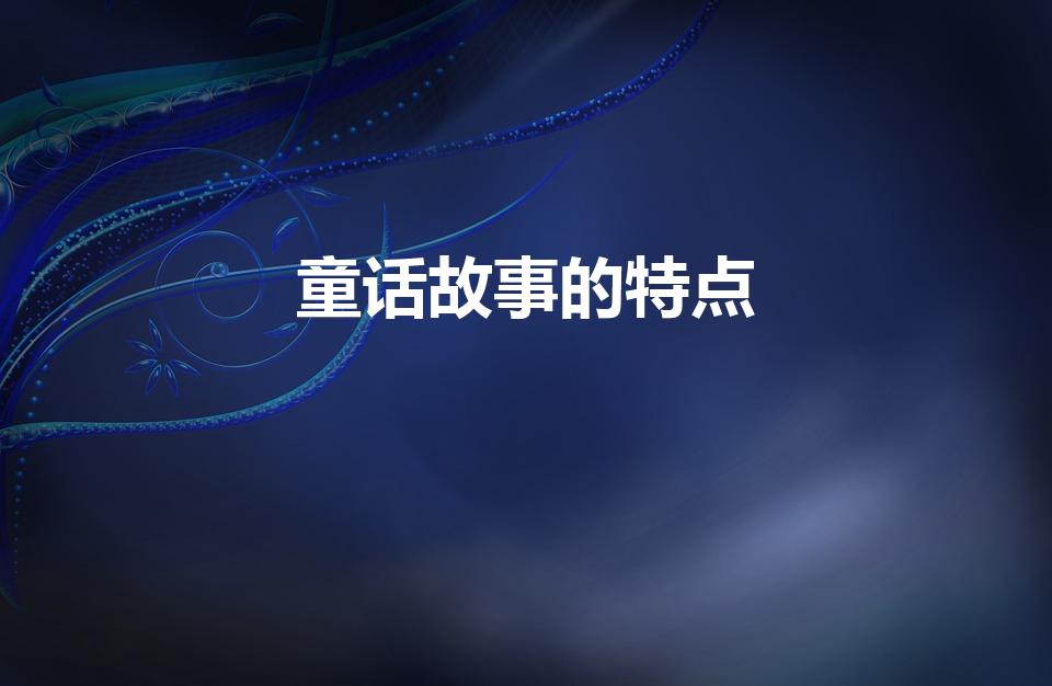 童话故事的特点（童话的特点是什么）