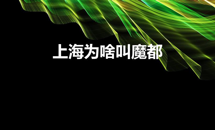 上海为啥叫魔都（为什么上海被称为「魔都」）