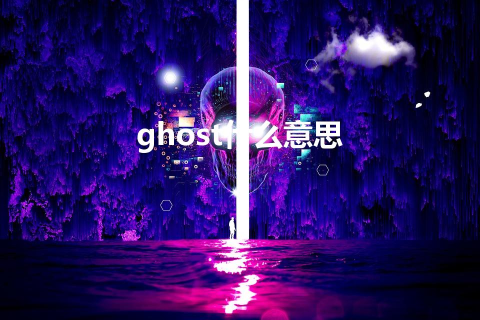 ghost什么意思（ghost是什么意思）