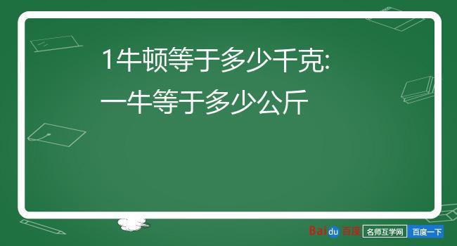 1公斤等于多少牛顿（1公斤重量对应的牛顿数是多少）