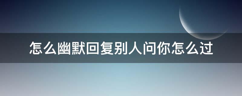 不回消息怎么幽默询问（不回消息如何巧妙幽默追问）