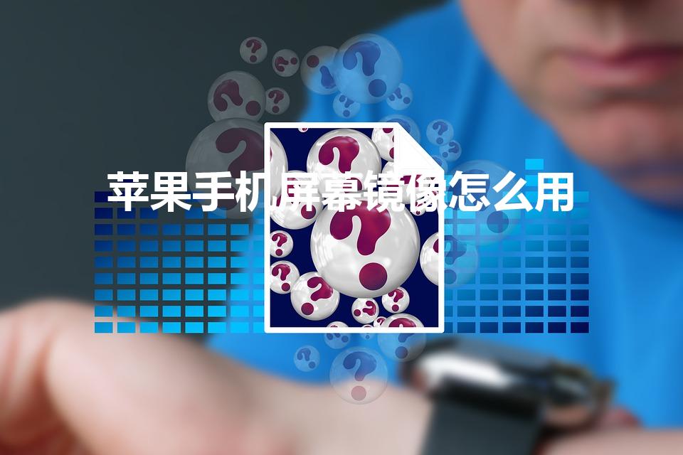苹果手机屏幕镜像怎么用（苹果手机的屏幕镜像怎么开启）