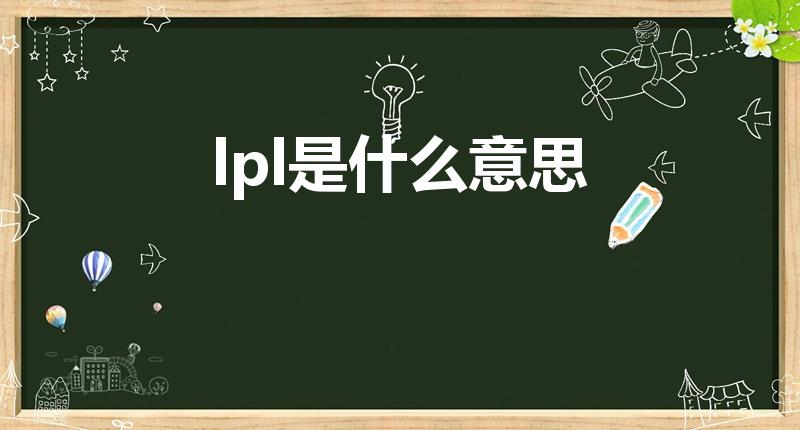 lpl是什么意思（LPL全称是什么意思）