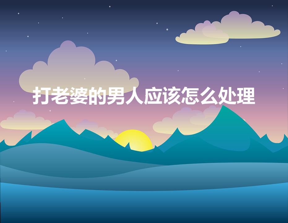 打老婆的男人应该怎么处理