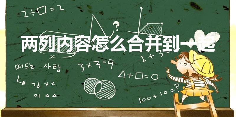 两列内容怎么合并到一起