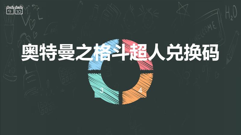 奥特曼之格斗超人兑换码（奥特曼格斗超人托雷基亚怎么获得）